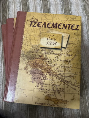 Νέος Τσελεμεντές 1998 μεταχειρισμένος, 3 τόμοι