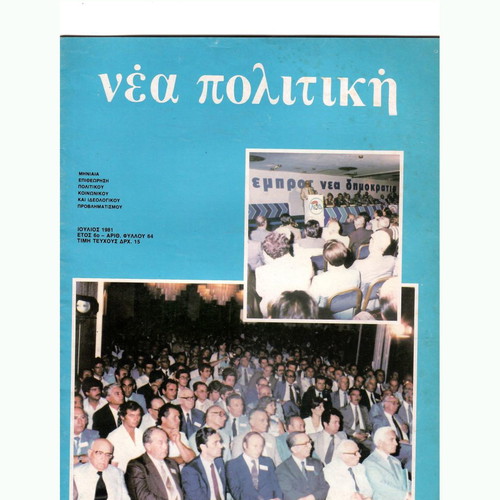 Nea Politiki magazine used, July 1981, issue 64