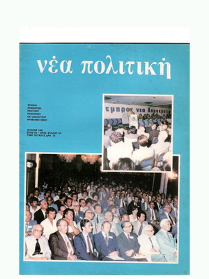 Nea Politiki magazine used, July 1981, issue 64