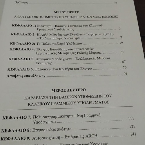 Introduction to Econometrics book like new, Greek language