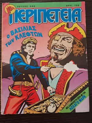 Περιπέτεια 446 Ο βασιλιάς των κλεφτών μεταχειρισμένο