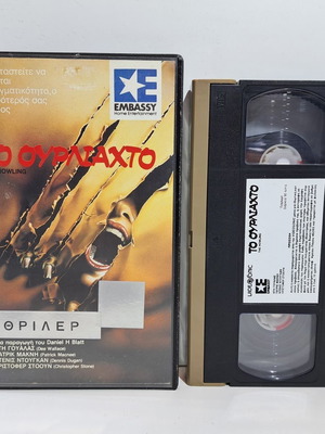 Βιντεοκασέτα Το Ουρλιαχτό 1981 μεταχειρισμένη, τρόμου με υπότιτλους