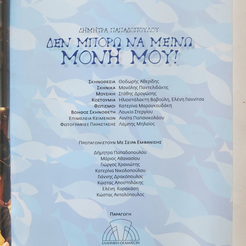Theater program Den Boro na Meino Moni Mou like new
