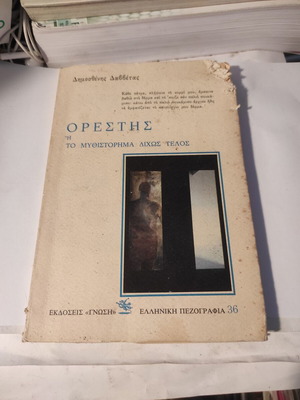 Ορέστης ή Το μυθιστόρημα δίχως τέλος του Δημοσθένη Δαββέτα