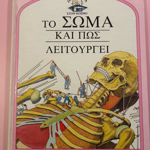 The Body And How It Works used educational book
