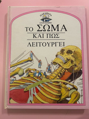 The Body And How It Works used educational book