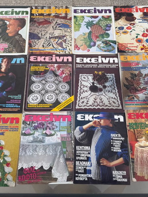 Περιοδικά Εκείνη μεταχειρισμένα, πακέτο 12