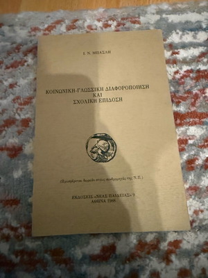 Social and Linguistic Differentiation and School Performance used