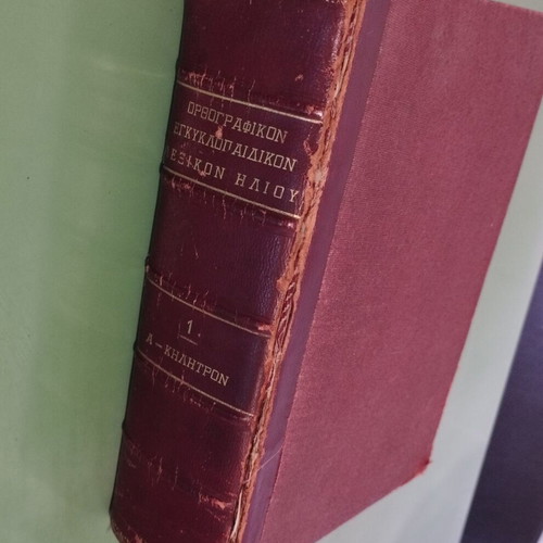 Helios Complete Two-Volume Encyclopedic Dictionary used, Greek