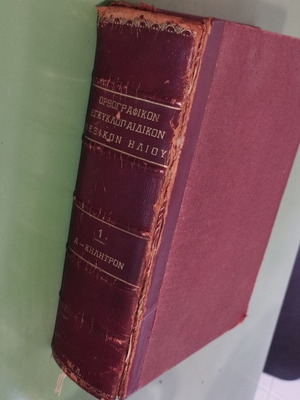 Helios Complete Two-Volume Encyclopedic Dictionary used, Greek
