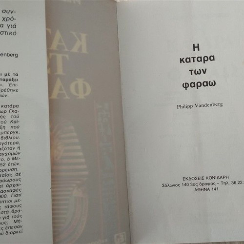 Η Κατάρα Των Φαραώ Philipp Vandenberg καινούριο