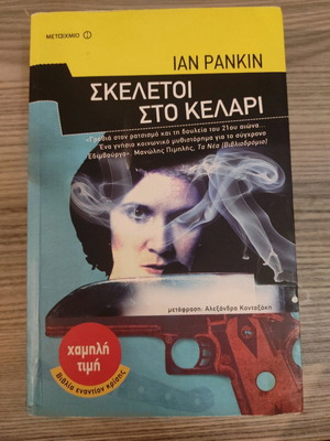 Σκελετοί στο κελάρι μεταχειρισμένο μυθιστόρημα