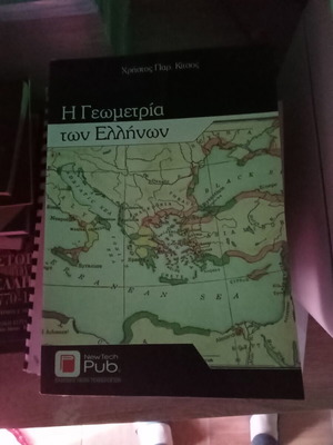 Η Γεωμετρία των Ελλήνων σαν καινούργιο