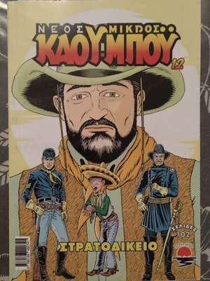 Mikros Kau-Boy 12 comic used, issue Stratodikeio