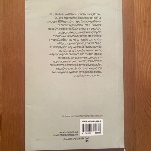 O Agios tis Monaxias by Ioanna Karystiani used
