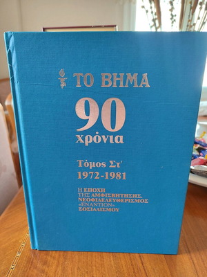 Συλλεκτική σειρά Το Βήμα – 90 Χρόνια 8 τόμοι σκληρόδετοι σαν καινούργιοι