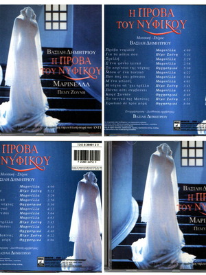 CD Η Πρόβα Του Νυφικού με τη Μαρινέλλα καινούργιο, έντεχνο