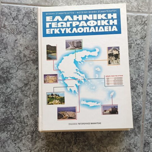 Greek Geographic Encyclopedia set of 3 volumes