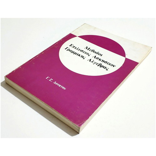 Methods of Solving Linear Algebra Exercises new 1980 G. Donatos