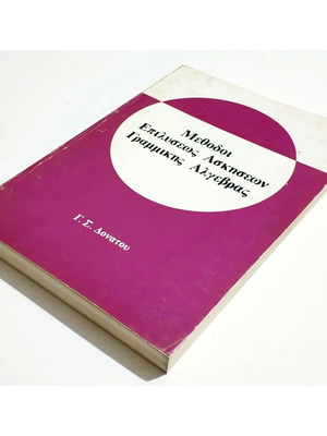 Methods of Solving Linear Algebra Exercises new 1980 G. Donatos