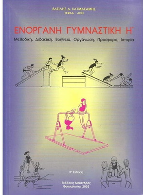 Enorgani Gymnastiki H’ like new, methodical, didactic, help, organization, history