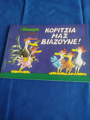 O Kokkoras tou Arka Koritsia mas Vazoume like new