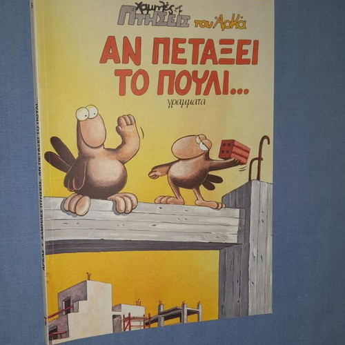 Low Flights of Arkas: If the Bird Flies comic book used