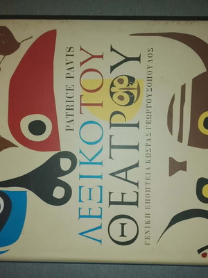 Λεξικό του θεάτρου σαν καινούργιο