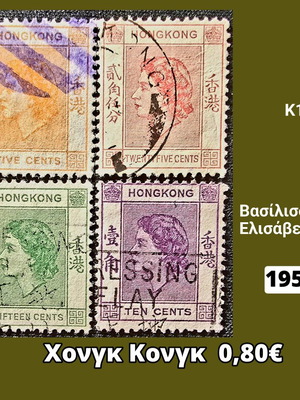 Γραμματόσημα Χονγκ Κονγκ 1954 μεταχειρισμένα, σετ 4 τεμαχίων
