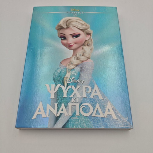 Frozen Ψυχρα Και Αναποδα Disney DVD like new, dubbed