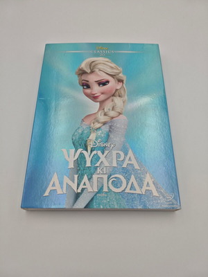 Frozen Ψυχρα Και Αναποδα Disney DVD like new, dubbed
