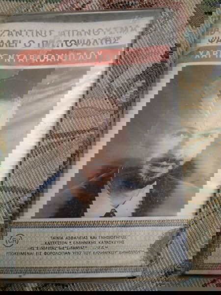 Χάρης Νταραβανογλου - Βυζαντινό Απανθυσμα κασέτα σφραγισμένη
