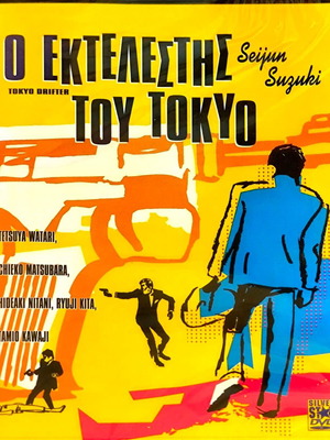 DVD Ο Εκτελεστής του Tokyo σφραγισμένο, καινούργιο