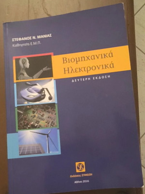 Βιομηχανικά Ηλεκτρονικά βιβλίο σαν καινούργιο, ελληνικά