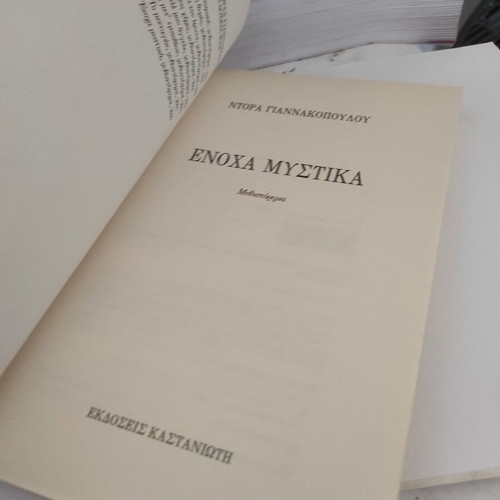Dora Giannakopoulou Enoxa Mystika novel