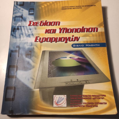 Shediasi kai Ylopoiisi Efarmogon TEE student book used
