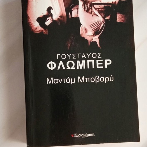 Madame Bovary by Gustave Flaubert like new, Greek edition