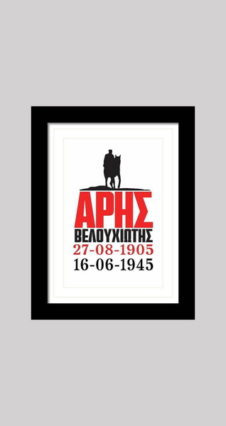 Αφίσα ΑΡΗ ΒΕΛΟΥΧΙΩΤΗ (1905-1945) - ΠΟΛΙΤΙΚΗ - ΕΑΜ - Poster 20 Χ 30 cm