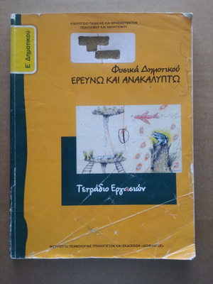 Φυσικά Ε΄ Δημοτικού Μεταχειρισμένο