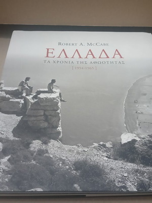 Ελλάδα Τα χρόνια της αθωότητας 1954-1965 Robert A. McCabe μεταχειρισμένο