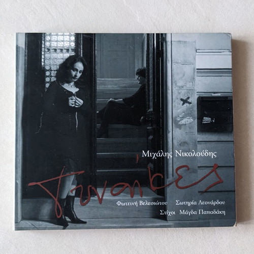 Gynaikes CD used, entechno