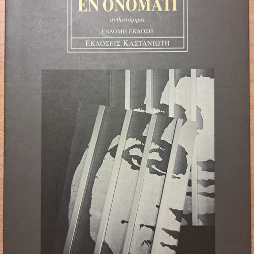 En Onomati by Antonis Samarakis book like new