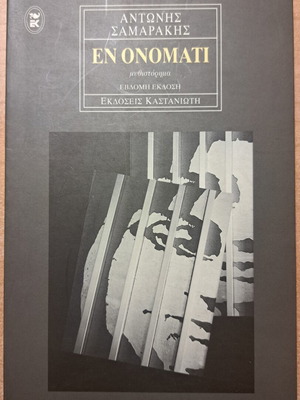 En Onomati by Antonis Samarakis book like new