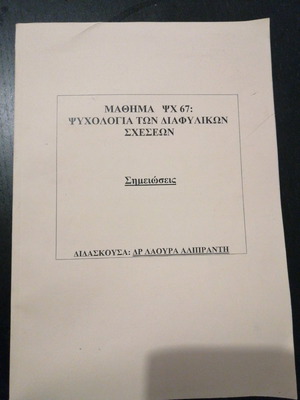 Μάθημα ΨΧ 67: Ψυχολογία των διαφυλικών σχέσεων μεταχειρισμένο, σημειώσεις