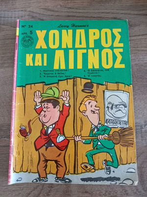Χονδρος και Λιγνος 24 μεταχειρισμένο κόμικ, ελληνικά