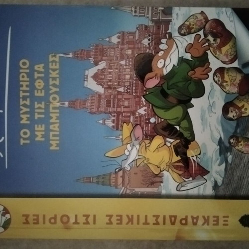 Geronimo Stilton The Mystery of the Seven Babushkas book like new, Greek