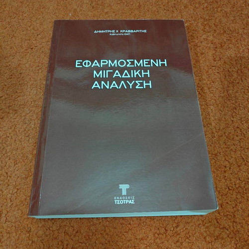 Applied Complex Analysis book used, Dimitris H. Kravvaritis, Tsotras