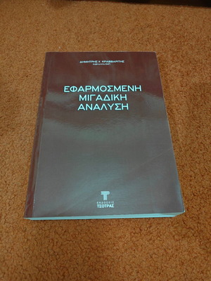 Applied Complex Analysis book used, Dimitris H. Kravvaritis, Tsotras