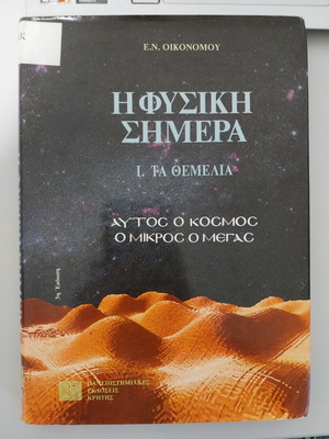 Η φυσική σήμερα Ι καινούργιο, ελληνική έκδοση