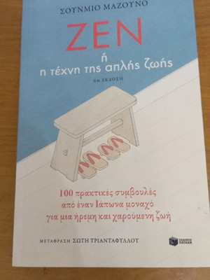 Ζεν: Η τέχνη της απλής ζωής του Σουνμιό Μαζούνο σαν καινούργιο